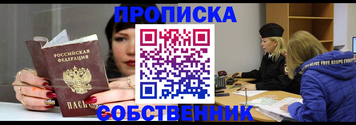 прописка 2025 в Черноголовке