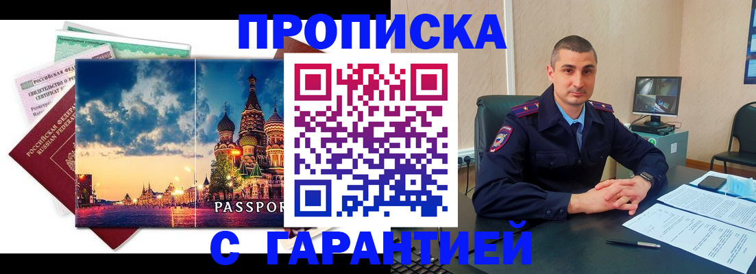 прописка 2025 в Черноголовке